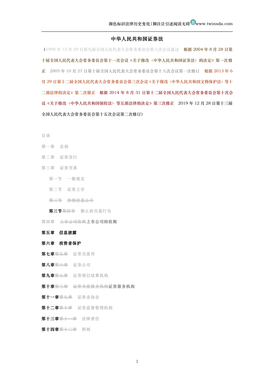 中华人民共和国证券法(历史变化对比版)_第1页