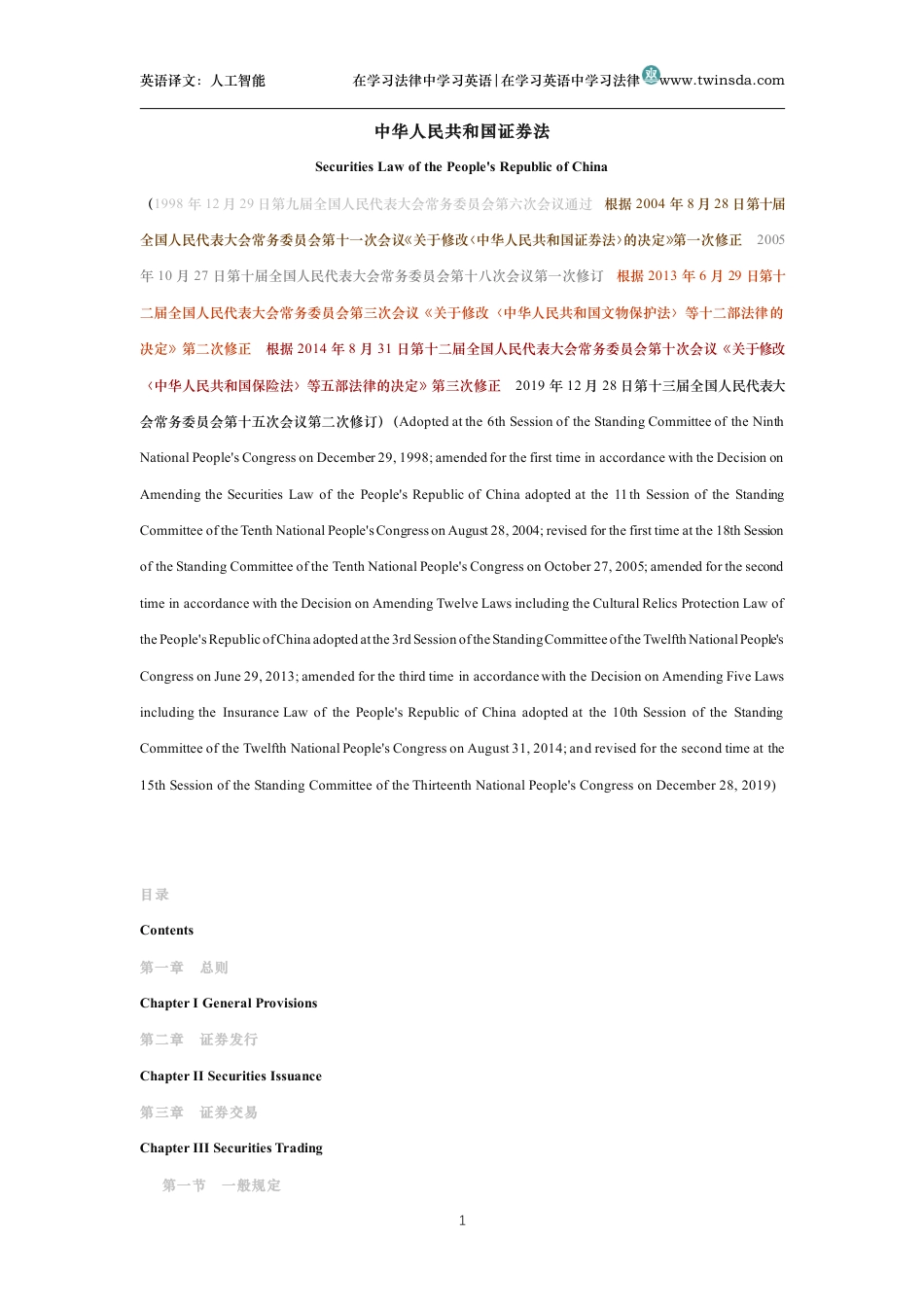 中华人民共和国证券法中英文对照版_第1页