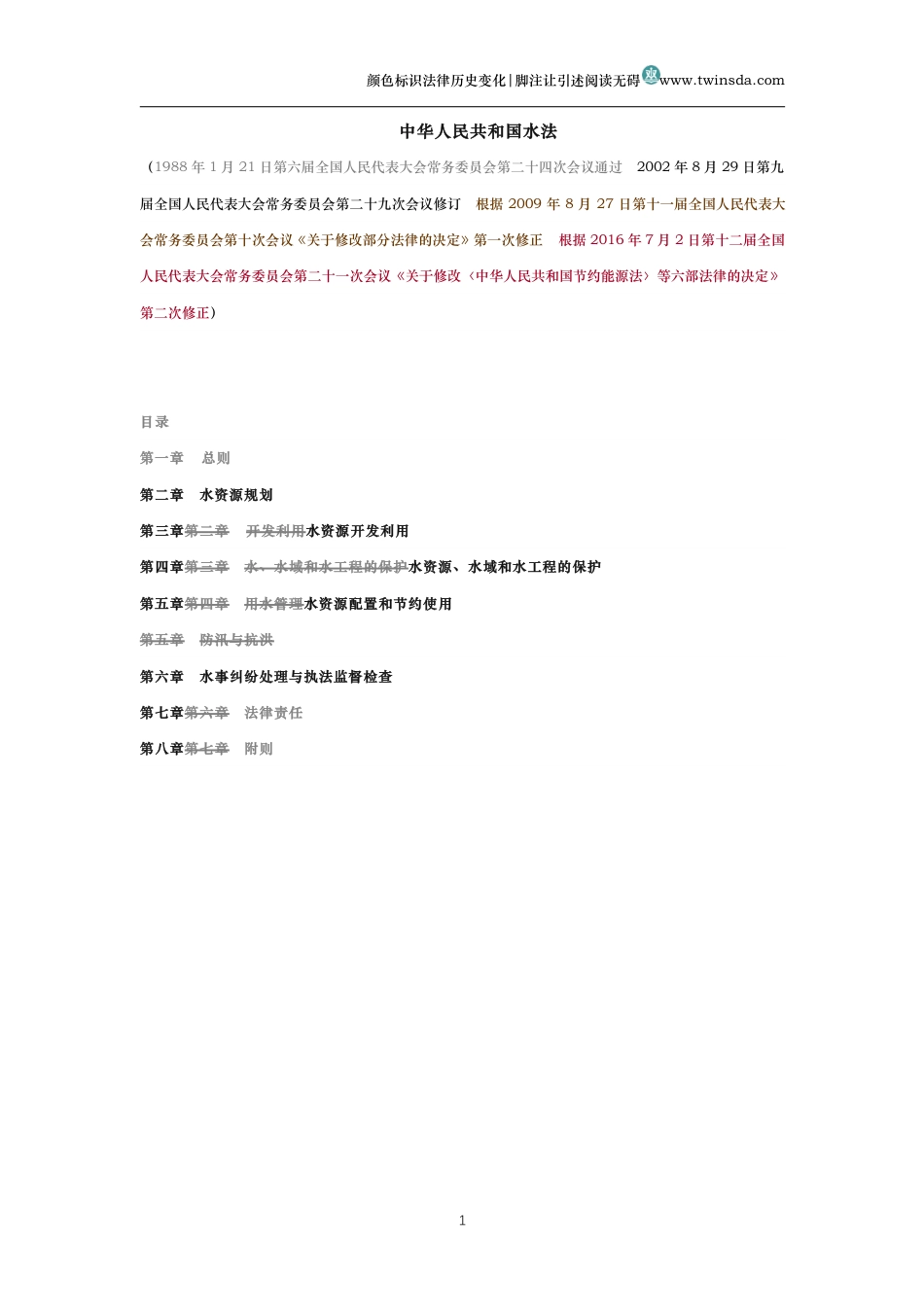 中华人民共和国水法(历史变化对比版)_第1页