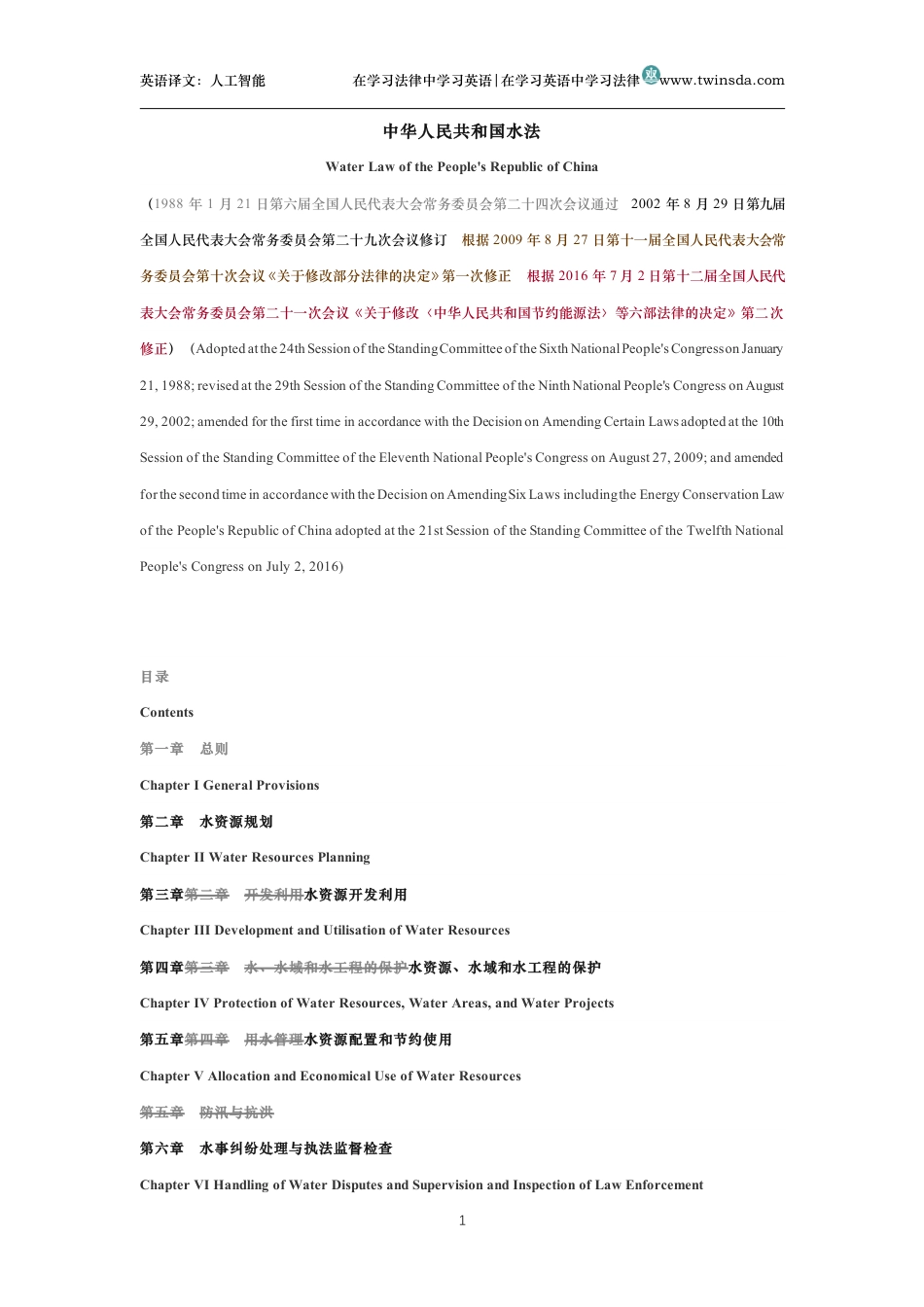 中华人民共和国水法中英文对照版_第1页