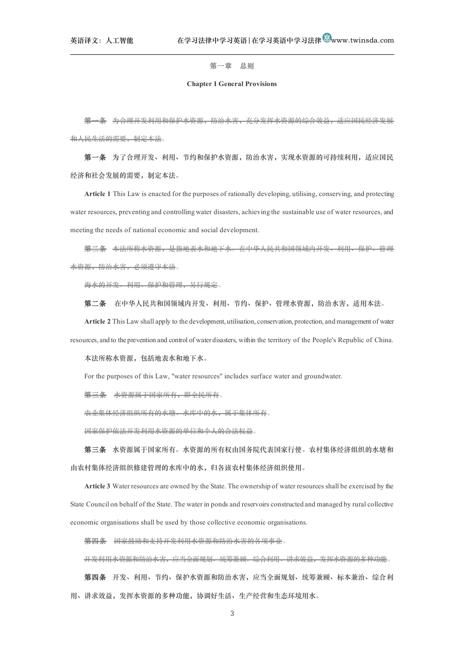 中华人民共和国水法中英文对照版_第3页
