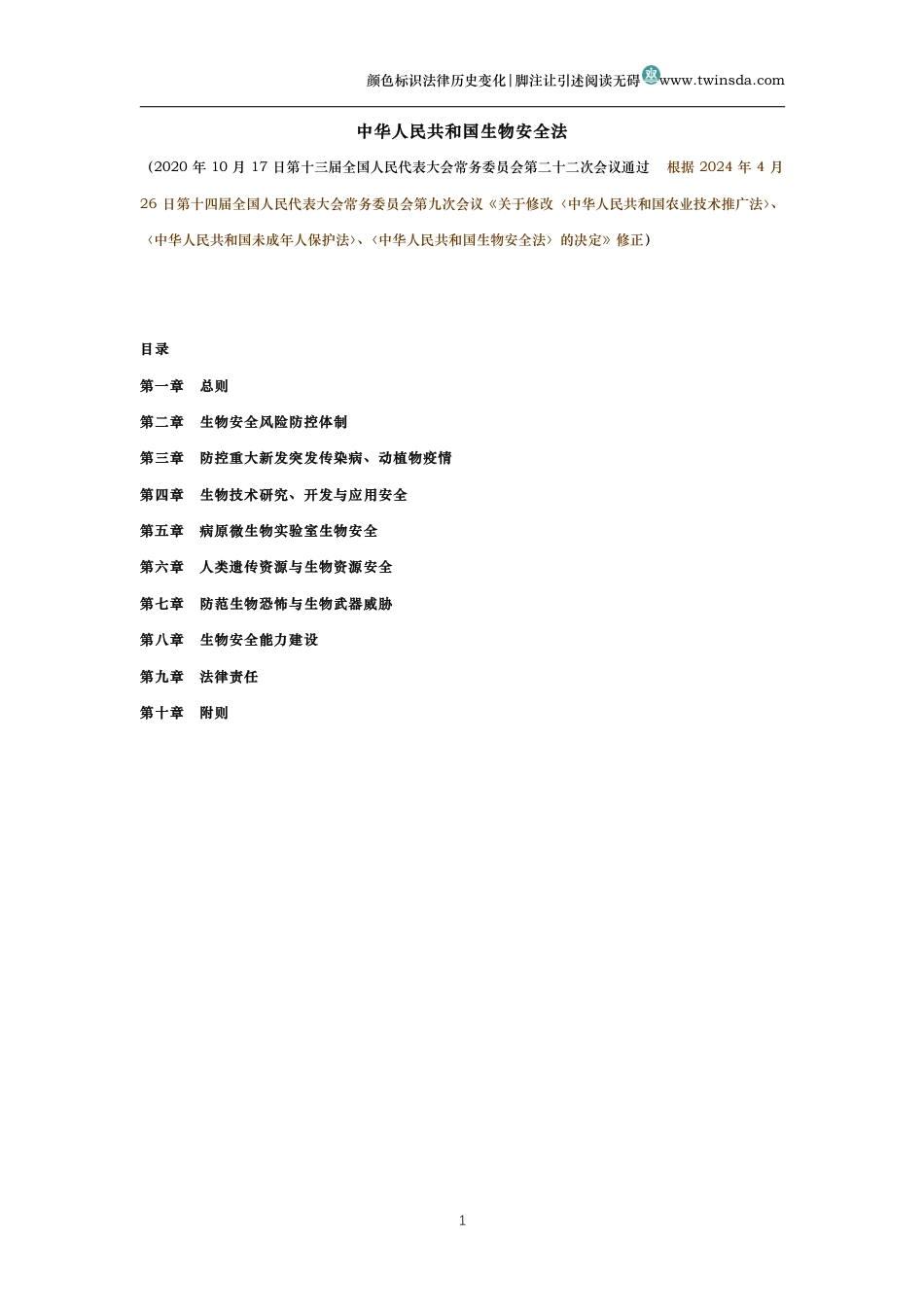 中华人民共和国生物安全法(历史变化对比版)_第1页