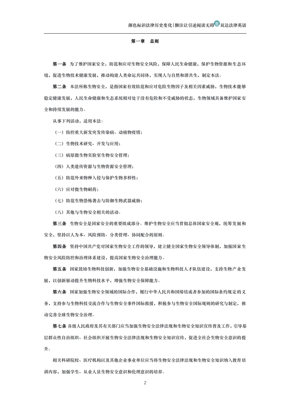 中华人民共和国生物安全法(历史变化对比版)_第2页