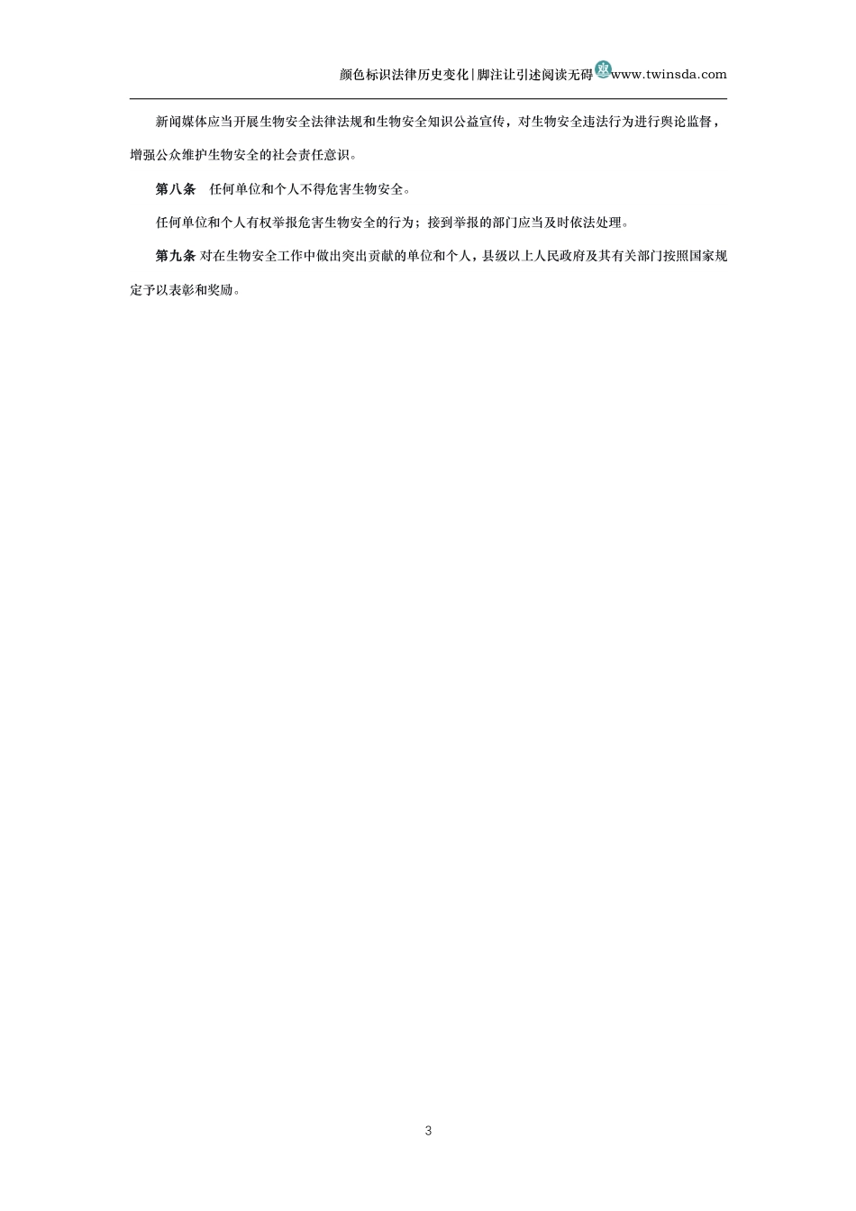 中华人民共和国生物安全法(历史变化对比版)_第3页
