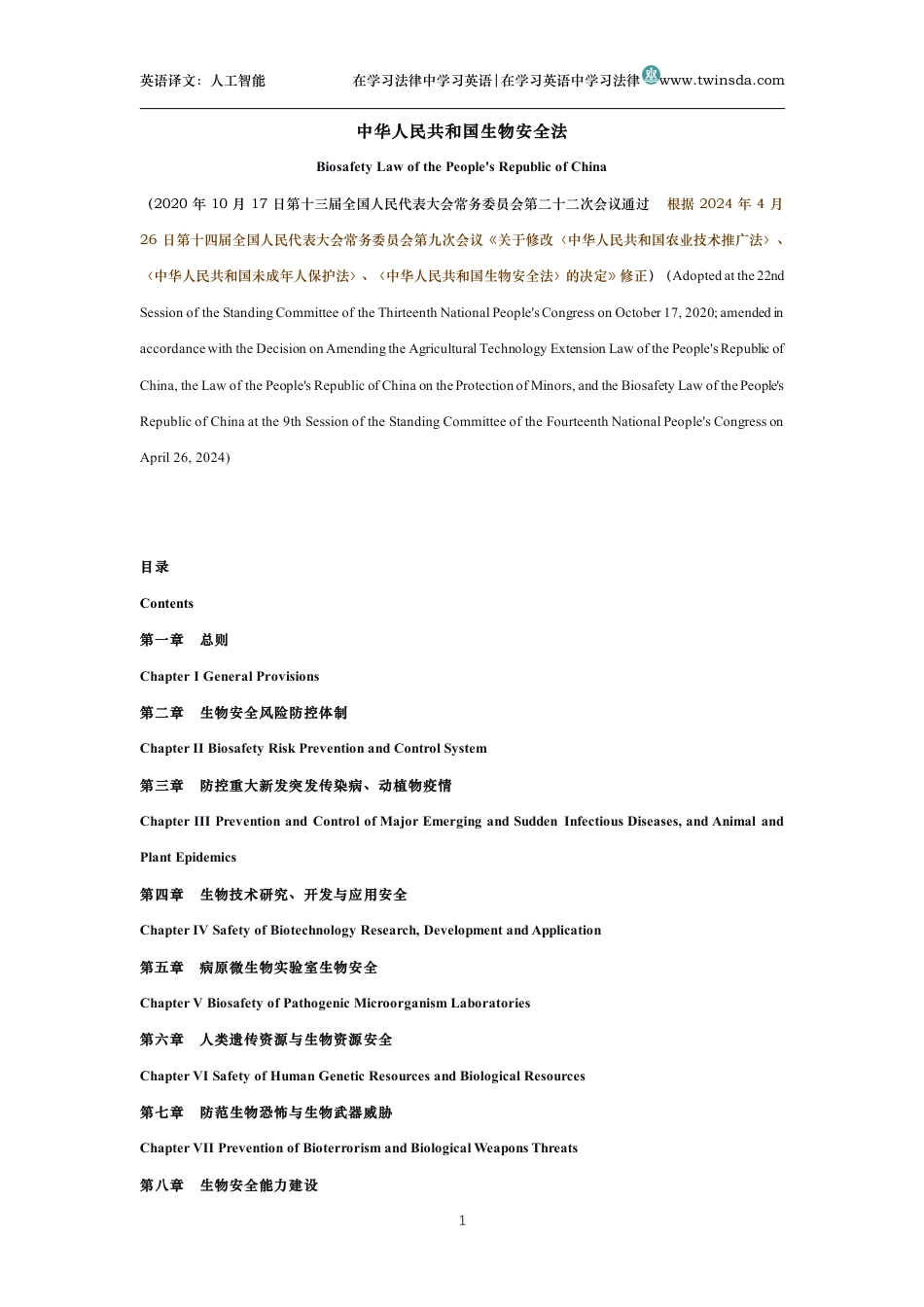 中华人民共和国生物安全法中英文对照版_第1页