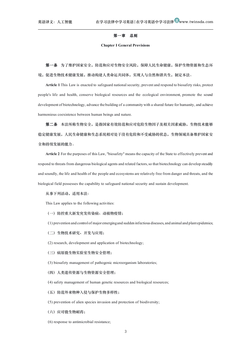 中华人民共和国生物安全法中英文对照版_第3页