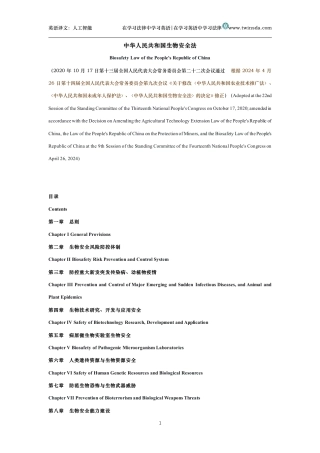 中华人民共和国生物安全法中英文对照版