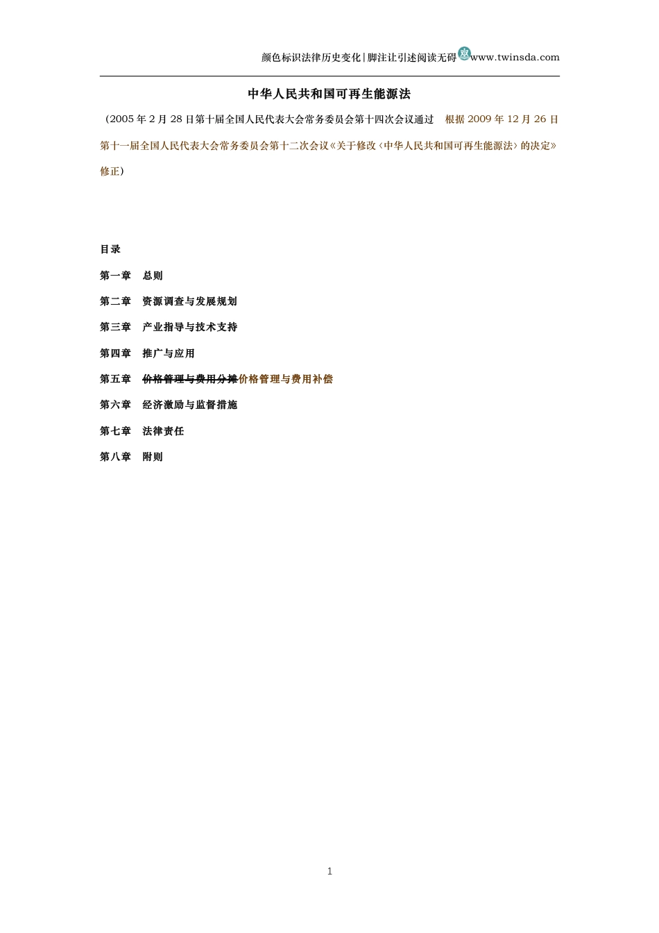 中华人民共和国可再生能源法(历史变化对比版)_第1页