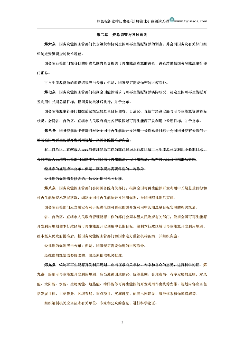 中华人民共和国可再生能源法(历史变化对比版)_第3页