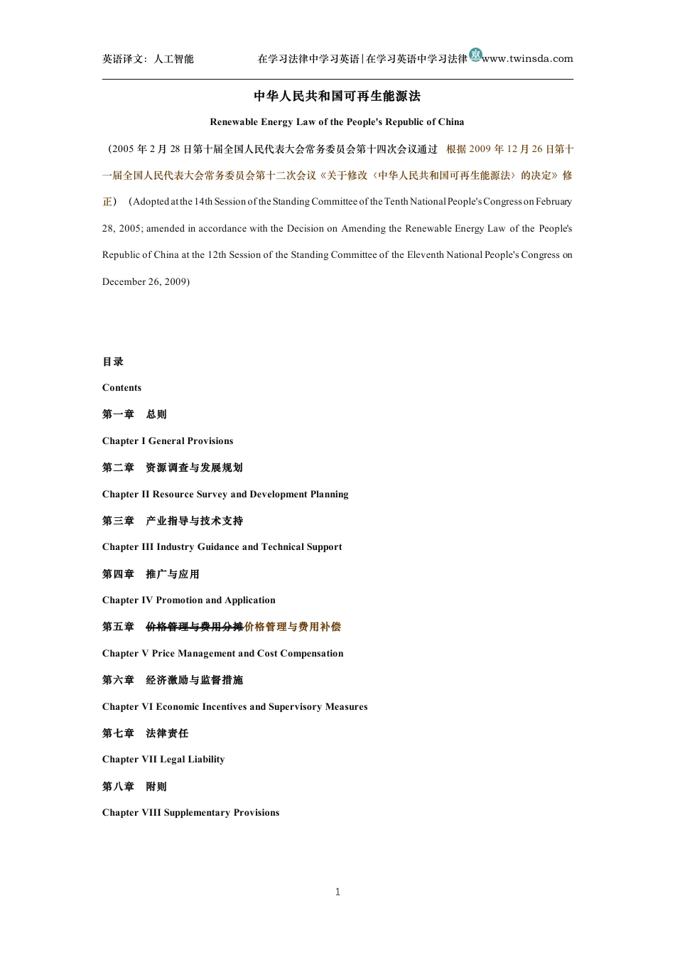 中华人民共和国可再生能源法中英文对照版_第1页