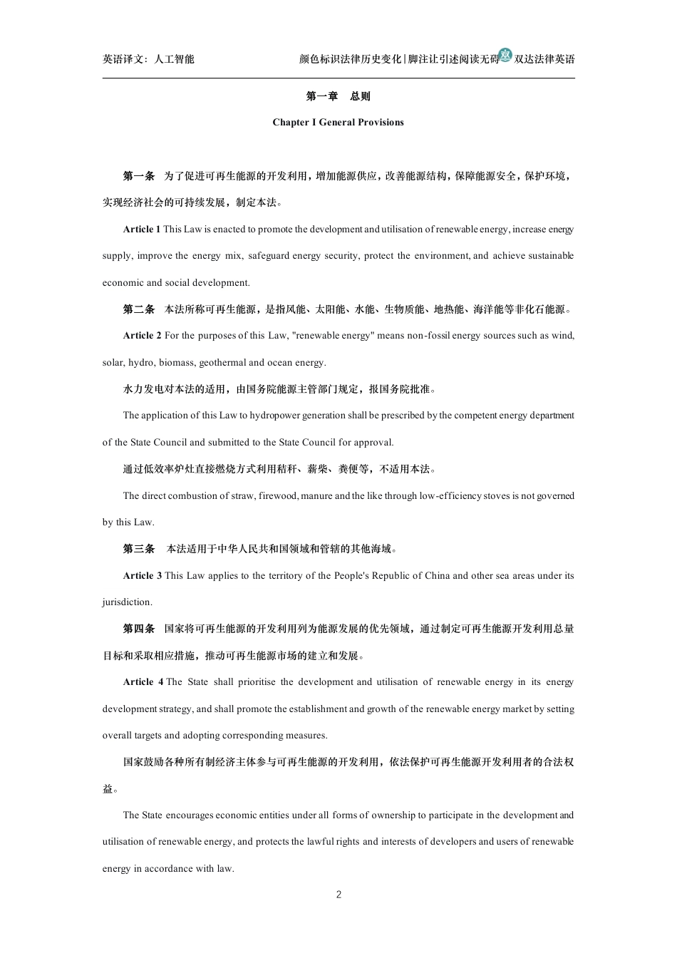 中华人民共和国可再生能源法中英文对照版_第2页