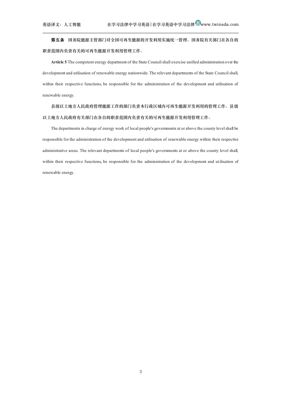 中华人民共和国可再生能源法中英文对照版_第3页