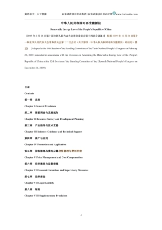 中华人民共和国可再生能源法中英文对照版