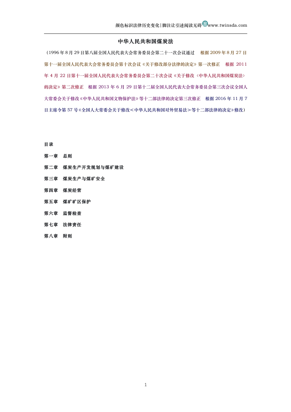 中华人民共和国煤炭法(历史变化对比版)_第1页