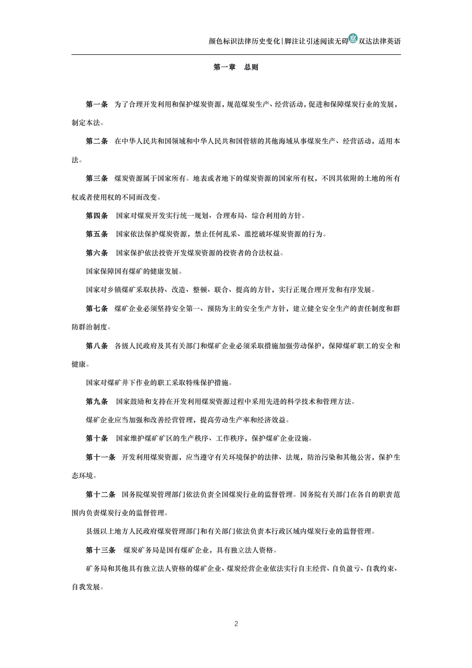 中华人民共和国煤炭法(历史变化对比版)_第2页