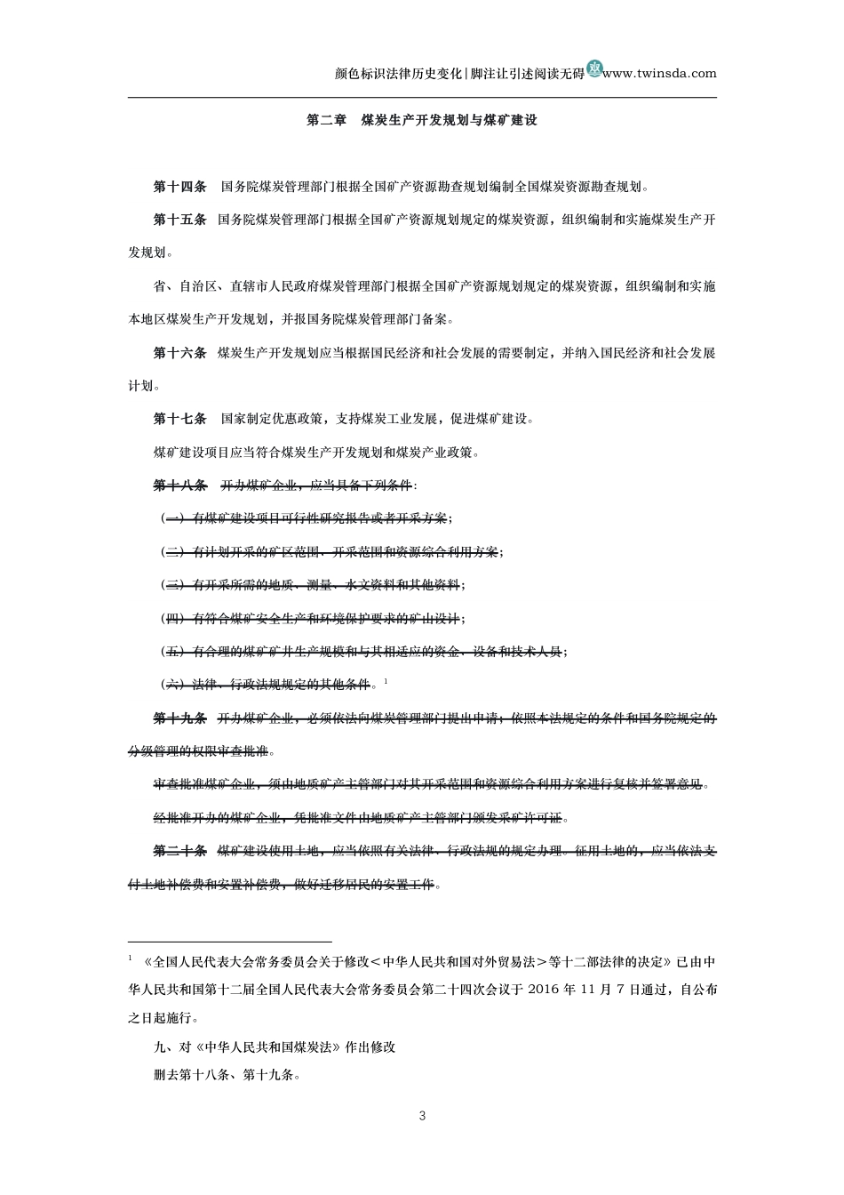 中华人民共和国煤炭法(历史变化对比版)_第3页
