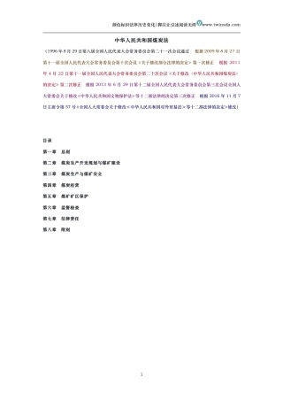 中华人民共和国煤炭法（历史变化对比版）