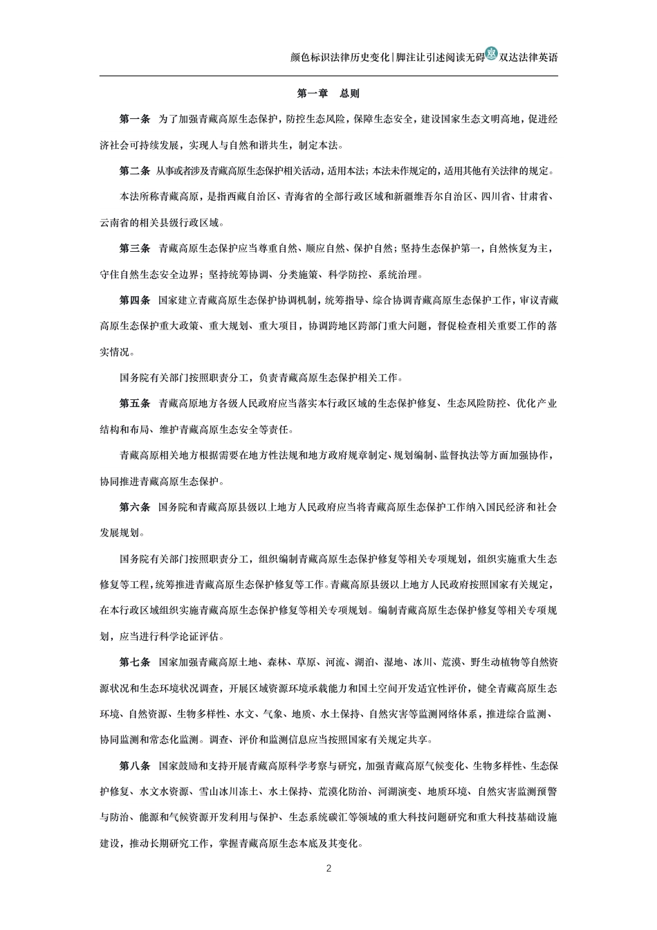中华人民共和国青藏高原生态保护法_第2页