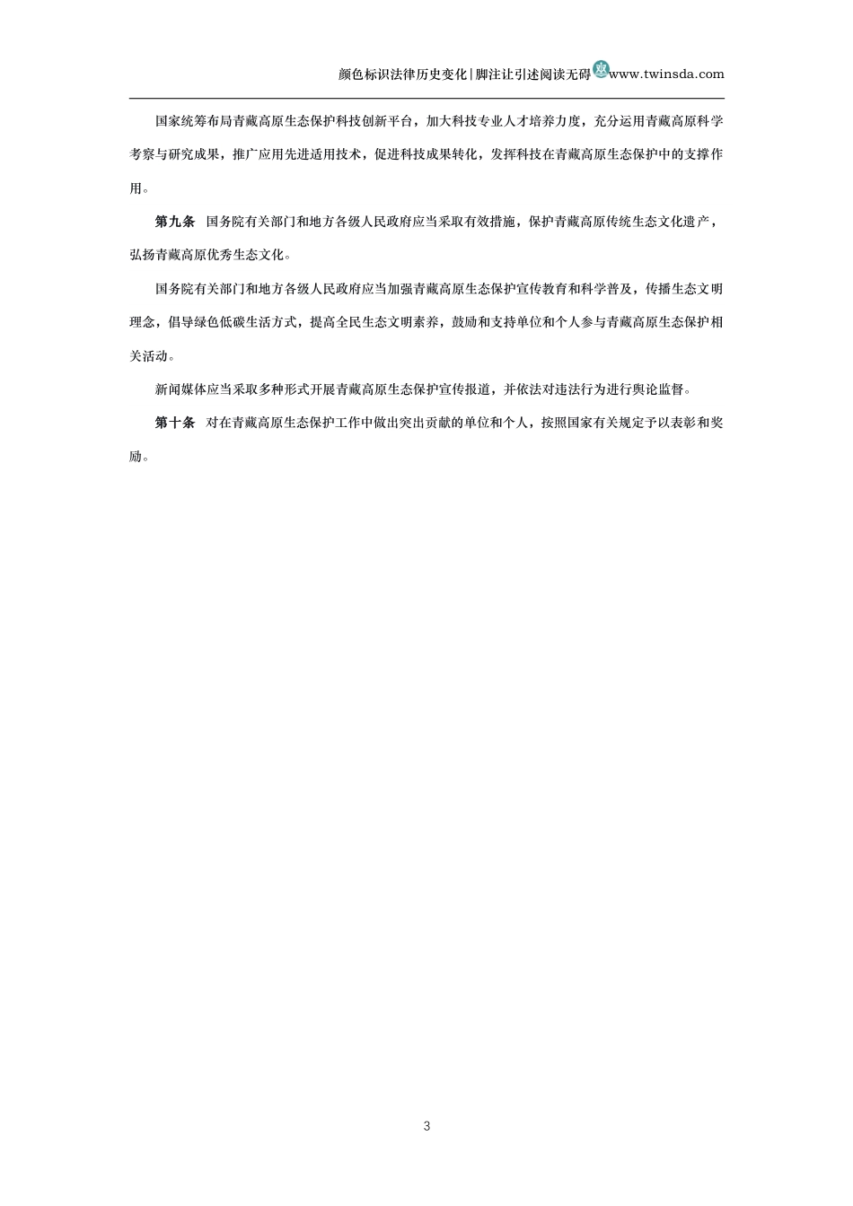 中华人民共和国青藏高原生态保护法_第3页