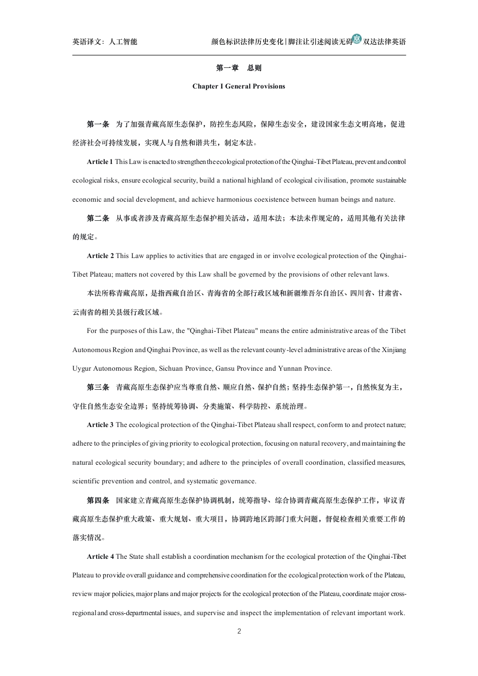 中华人民共和国青藏高原生态保护法中英文对照版_第2页