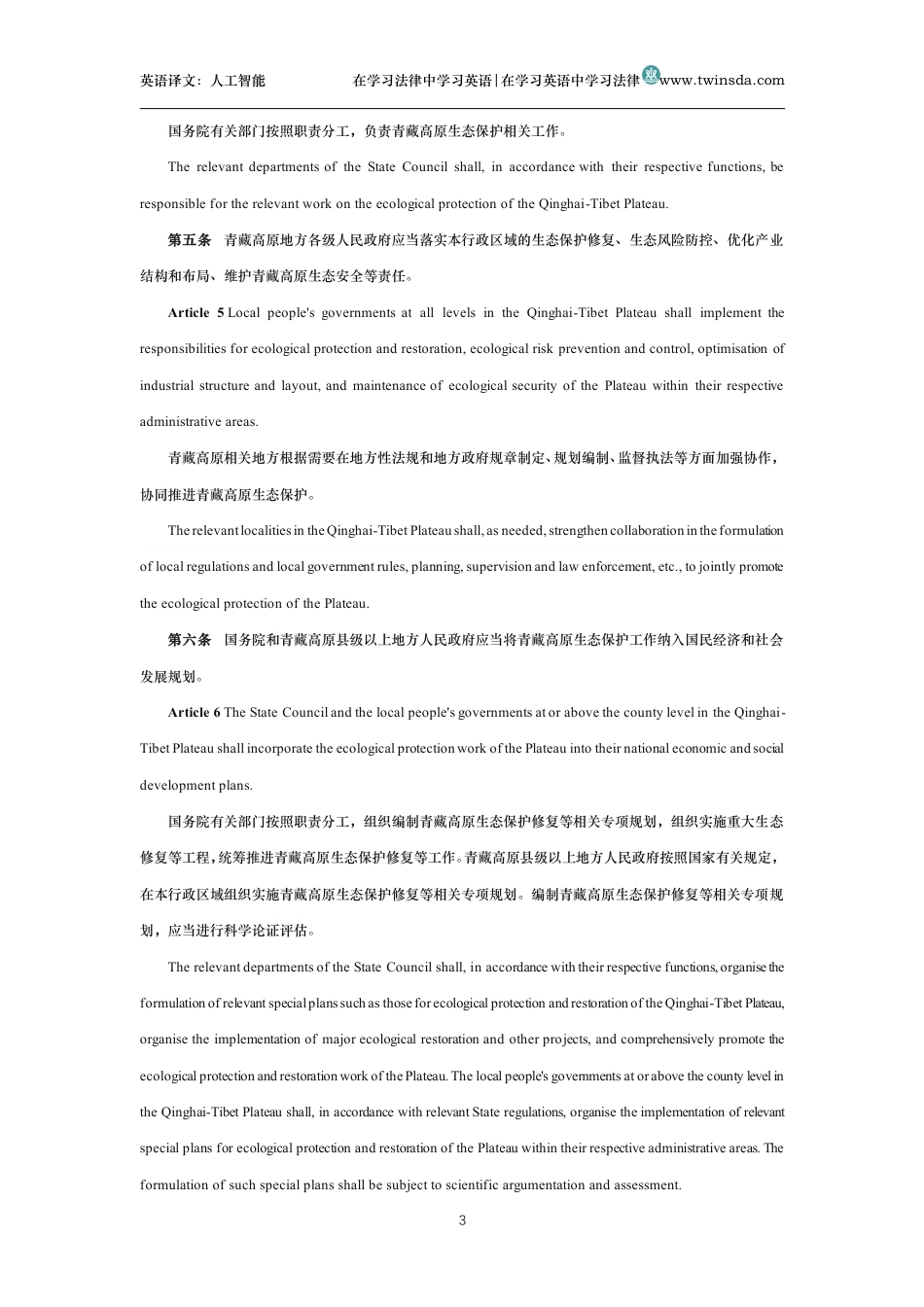 中华人民共和国青藏高原生态保护法中英文对照版_第3页