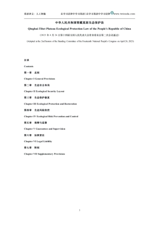 中华人民共和国青藏高原生态保护法中英文对照版