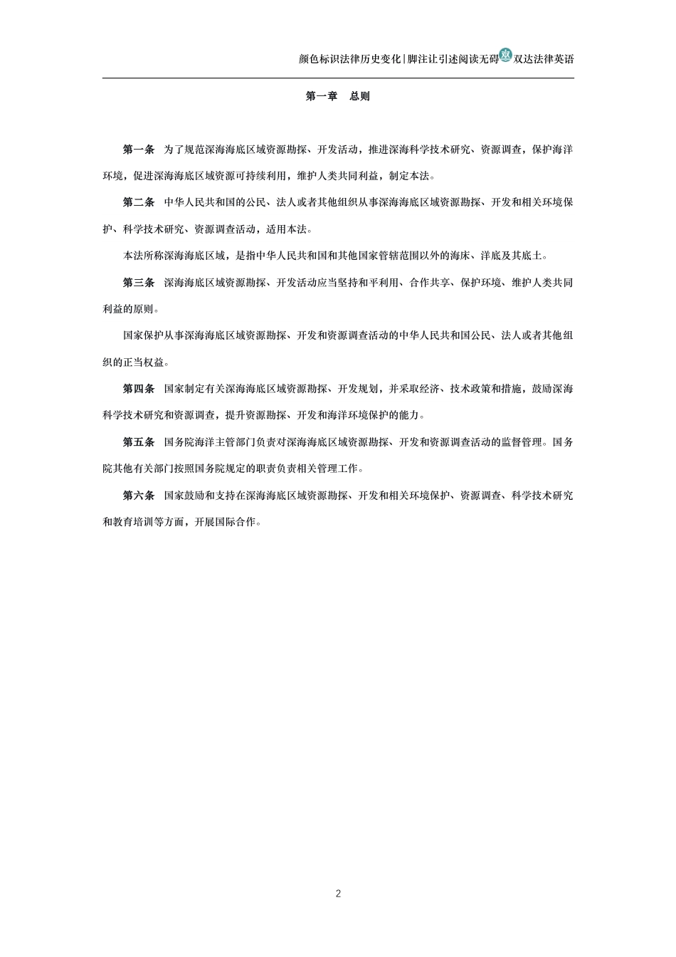 中华人民共和国深海海底区域资源勘探开发法_第2页
