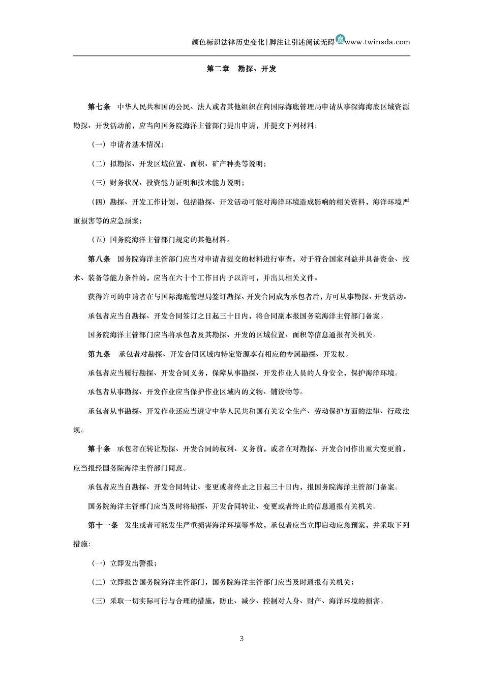 中华人民共和国深海海底区域资源勘探开发法_第3页