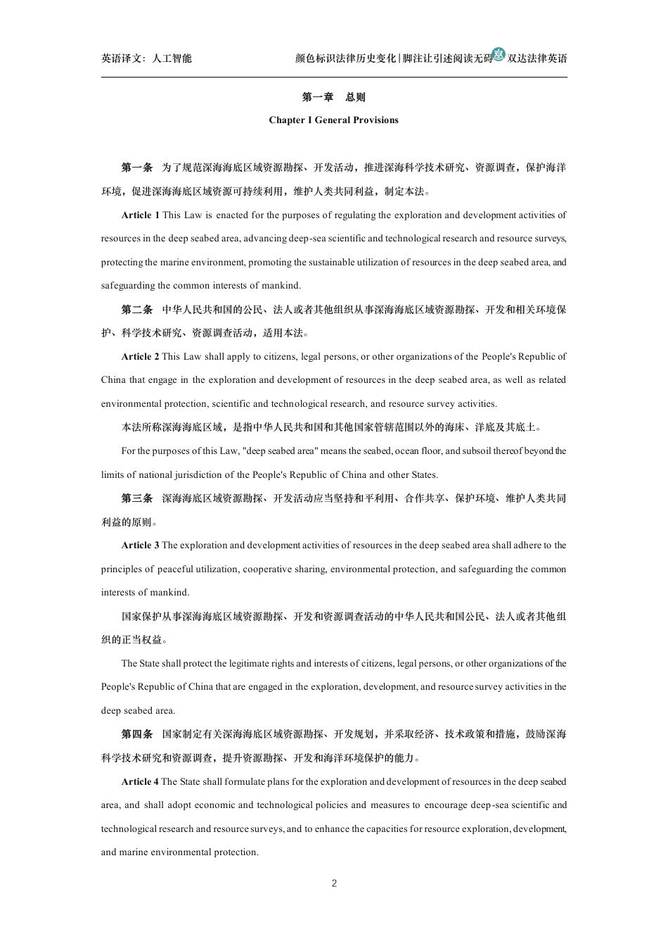 中华人民共和国深海海底区域资源勘探开发法中英文对照版_第2页