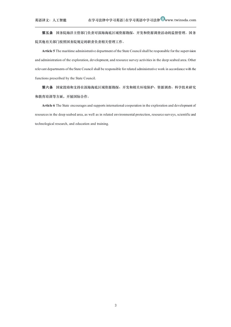 中华人民共和国深海海底区域资源勘探开发法中英文对照版_第3页