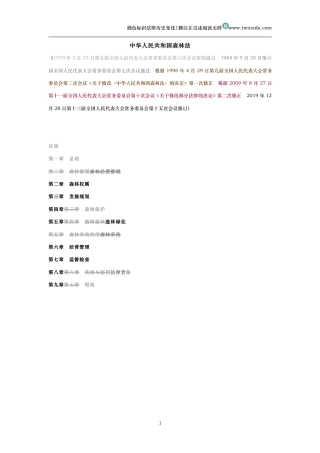中华人民共和国森林法（历史变化对比版）