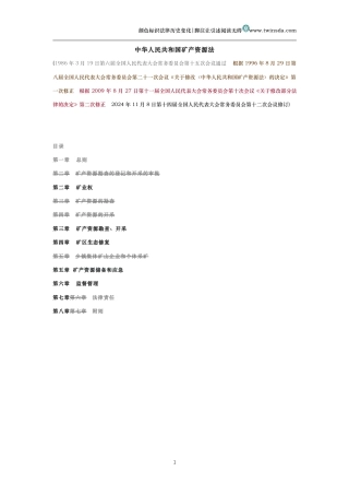 中华人民共和国矿产资源法(历史变化对比版）