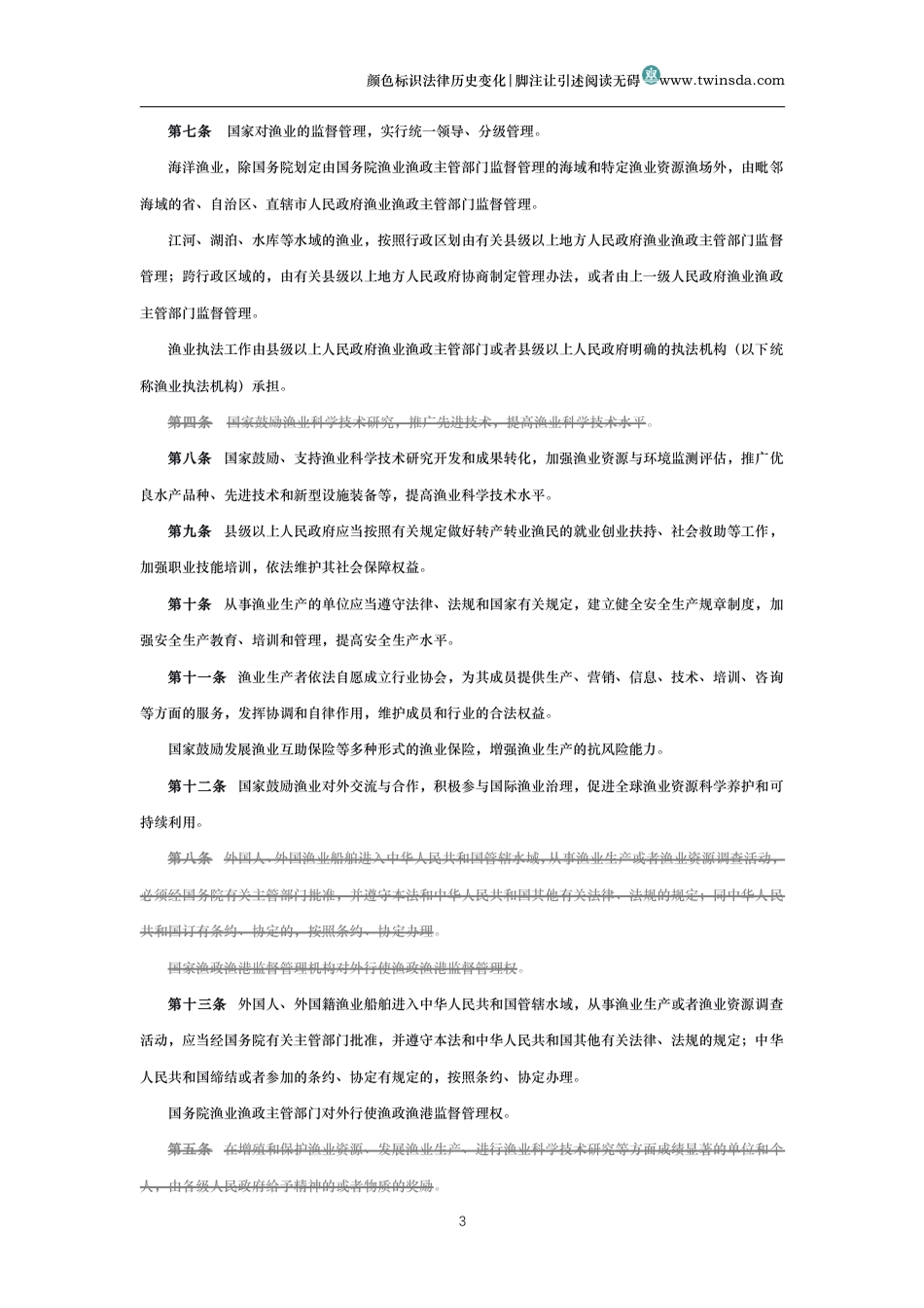 中华人民共和国渔业法(历史变化对比版)_第3页