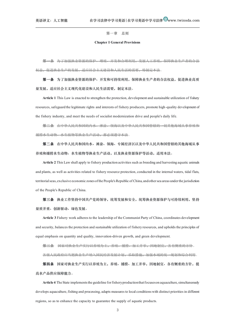 中华人民共和国渔业法中英文对照版_第3页