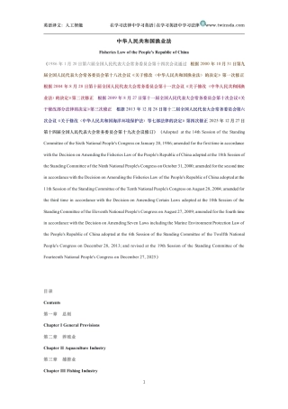 中华人民共和国渔业法中英文对照版