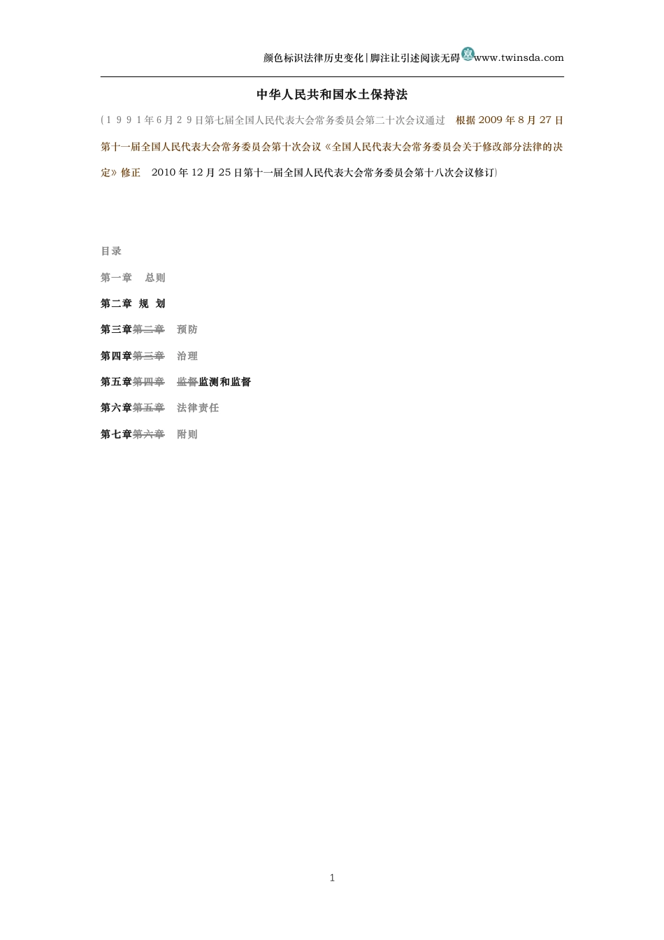 中华人民共和国水土保持法(历史变化对比版)_第1页