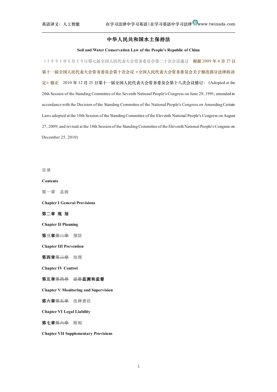 中华人民共和国水土保持法中英文对照版_第1页