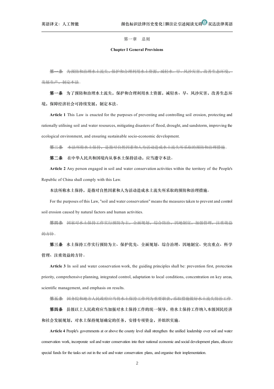 中华人民共和国水土保持法中英文对照版_第2页