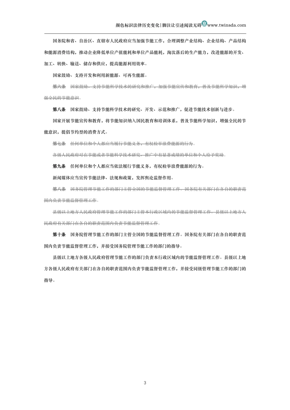 中华人民共和国节约能源法(历史变化对比版)_第3页
