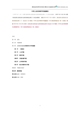 中华人民共和国节约能源法(历史变化对比版）