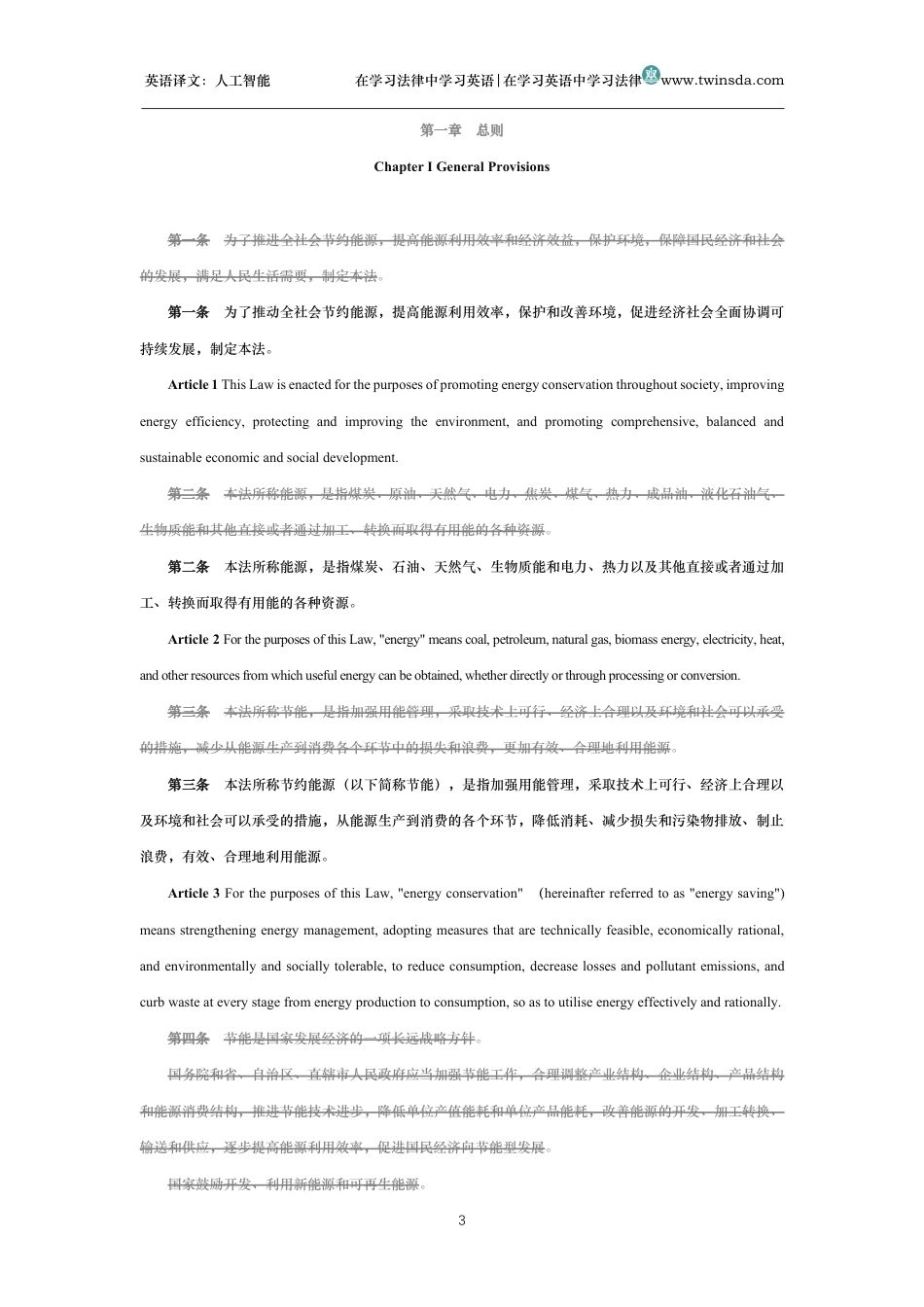 中华人民共和国节约能源法中英文对照版_第3页