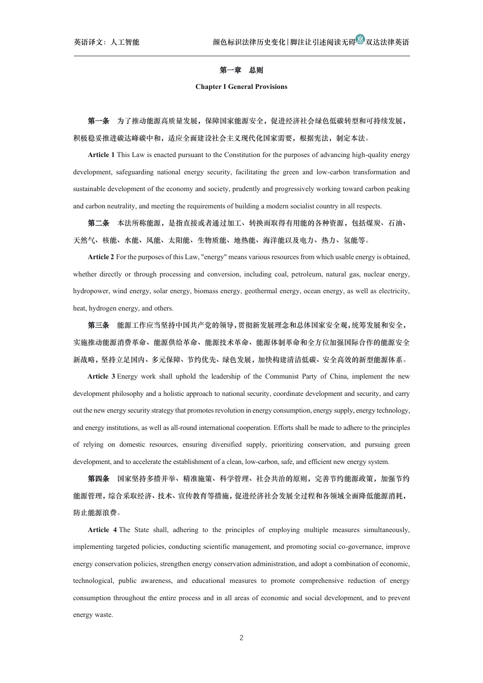 中华人民共和国能源法中英文对照版_第2页