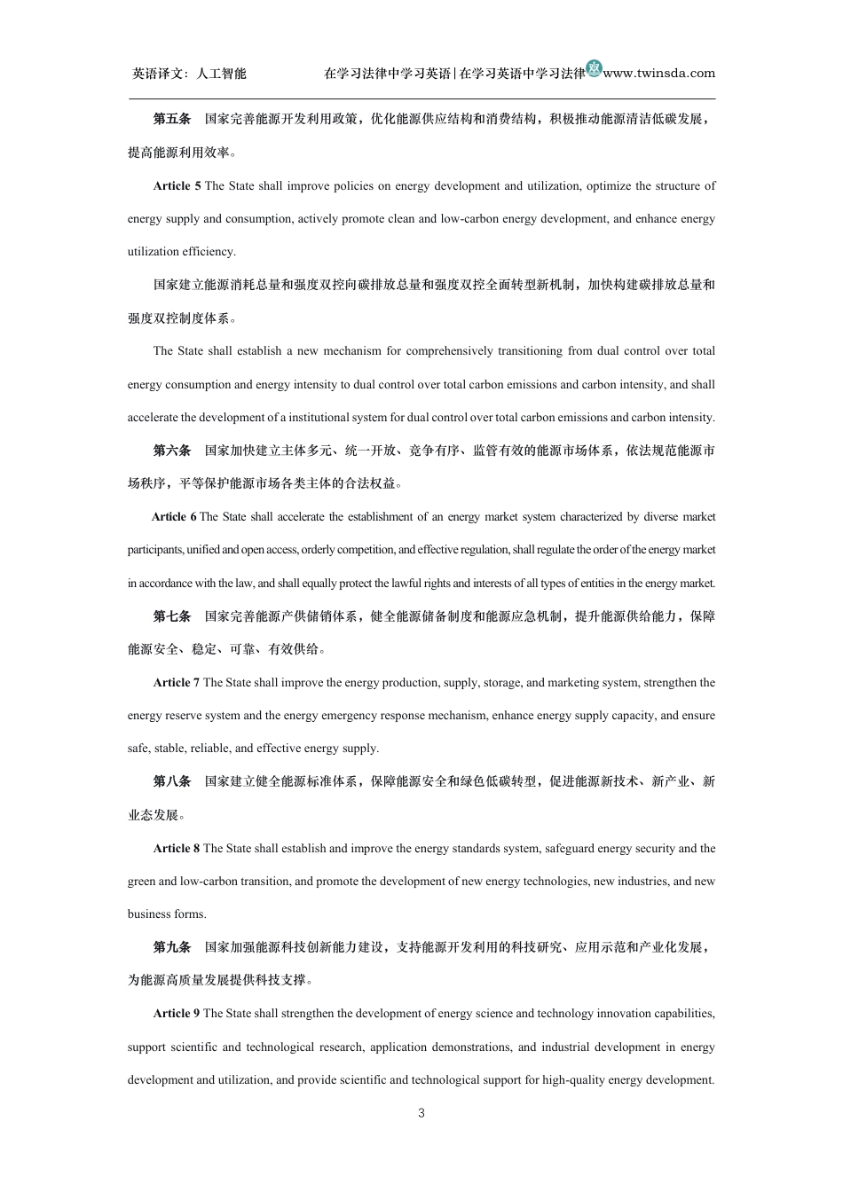 中华人民共和国能源法中英文对照版_第3页