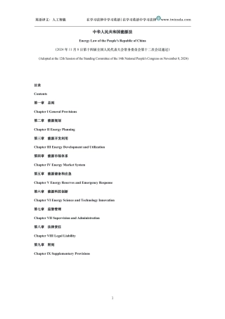 中华人民共和国能源法中英文对照版