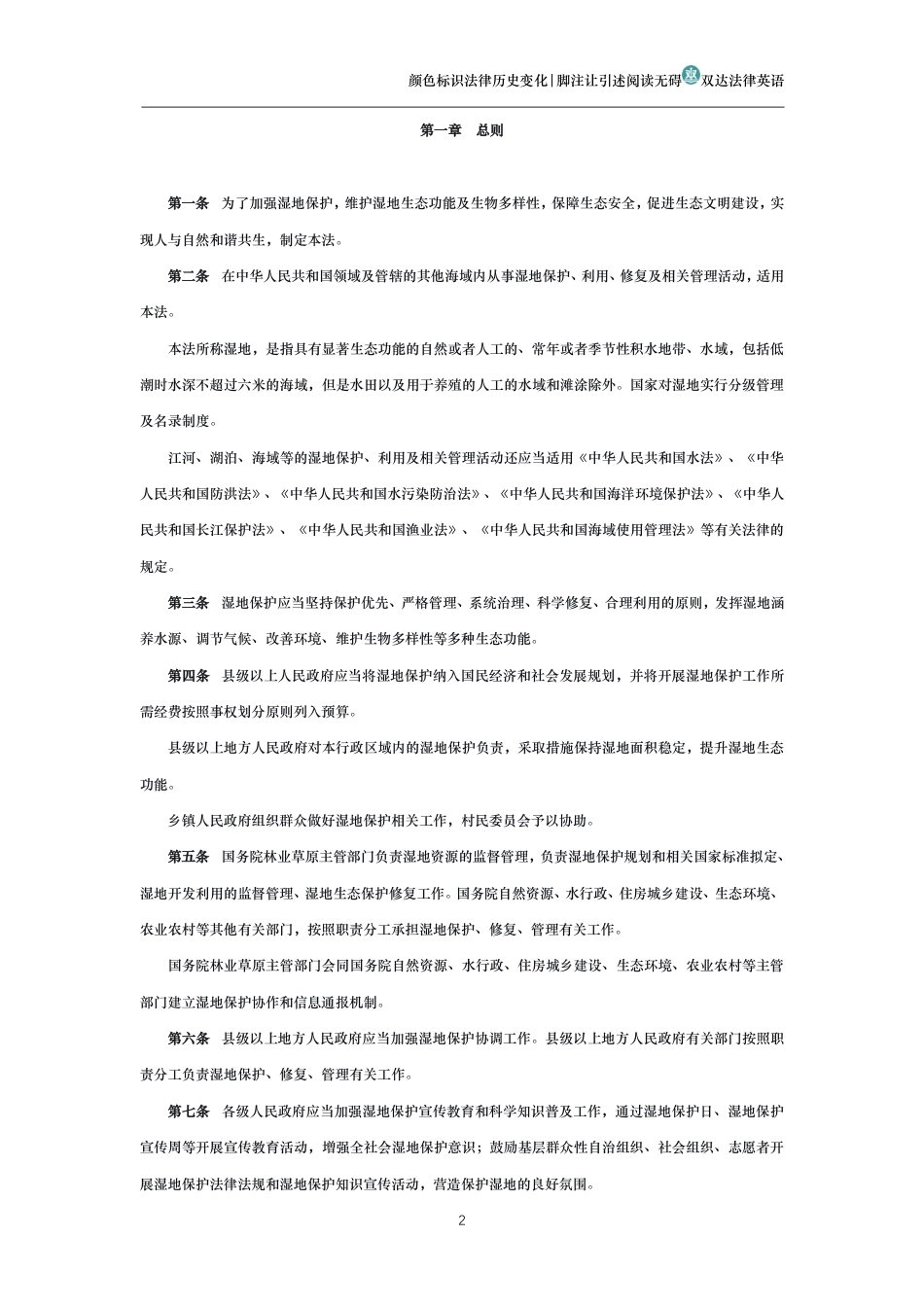 中华人民共和国湿地保护法_第2页