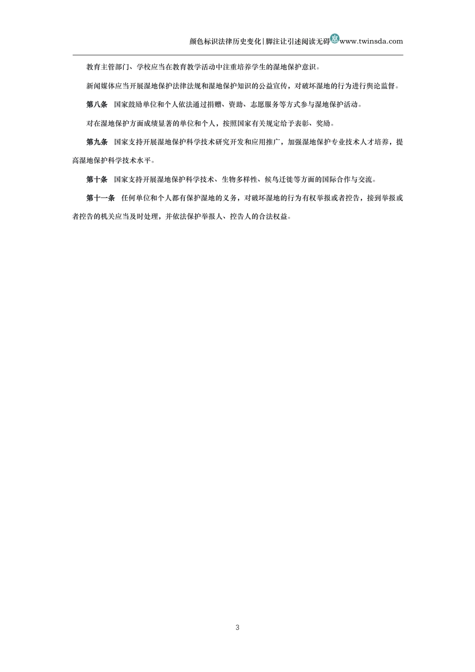 中华人民共和国湿地保护法_第3页