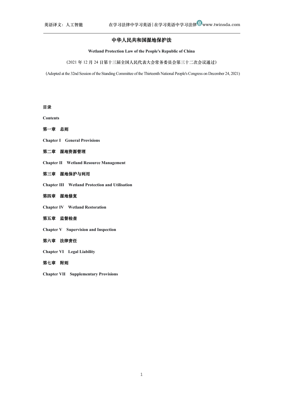 中华人民共和国湿地保护法中英文对照版_第1页