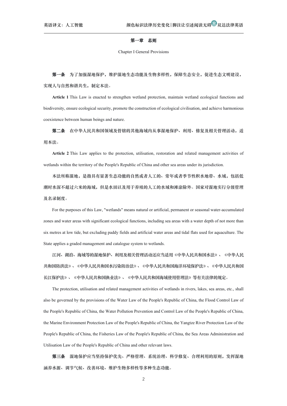 中华人民共和国湿地保护法中英文对照版_第2页