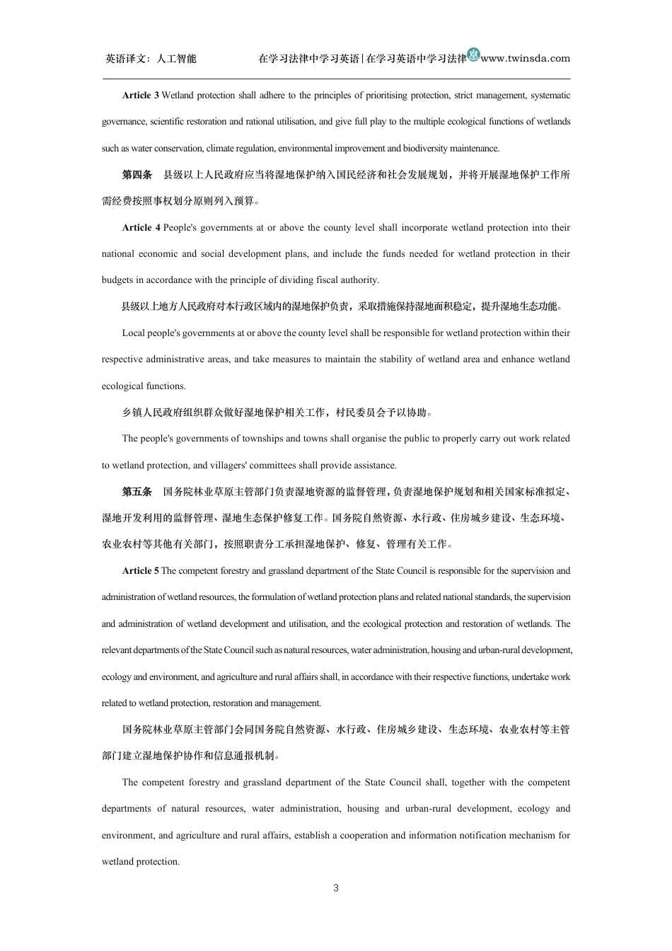 中华人民共和国湿地保护法中英文对照版_第3页