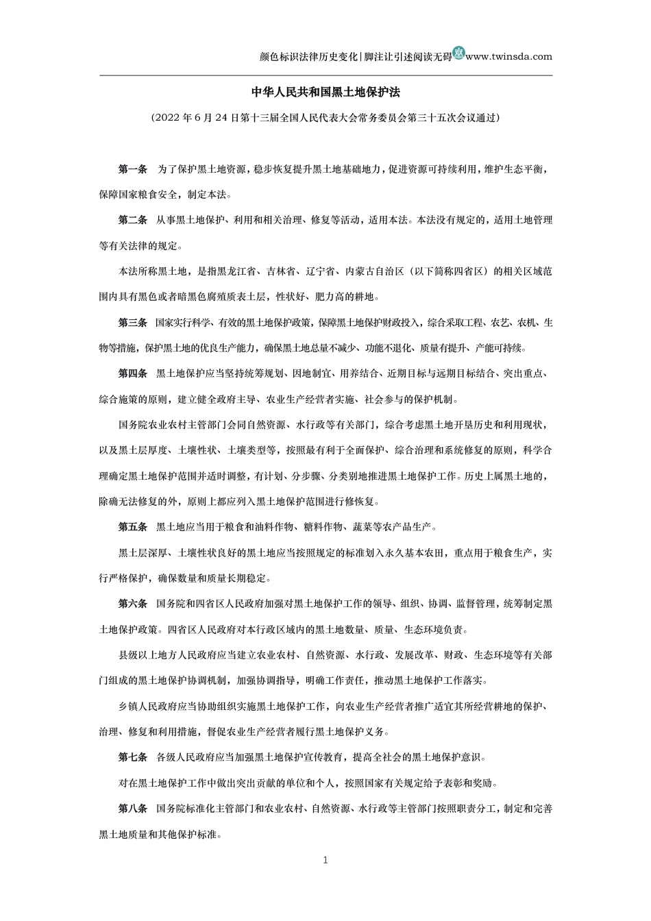 中华人民共和国黑土地保护法_第1页